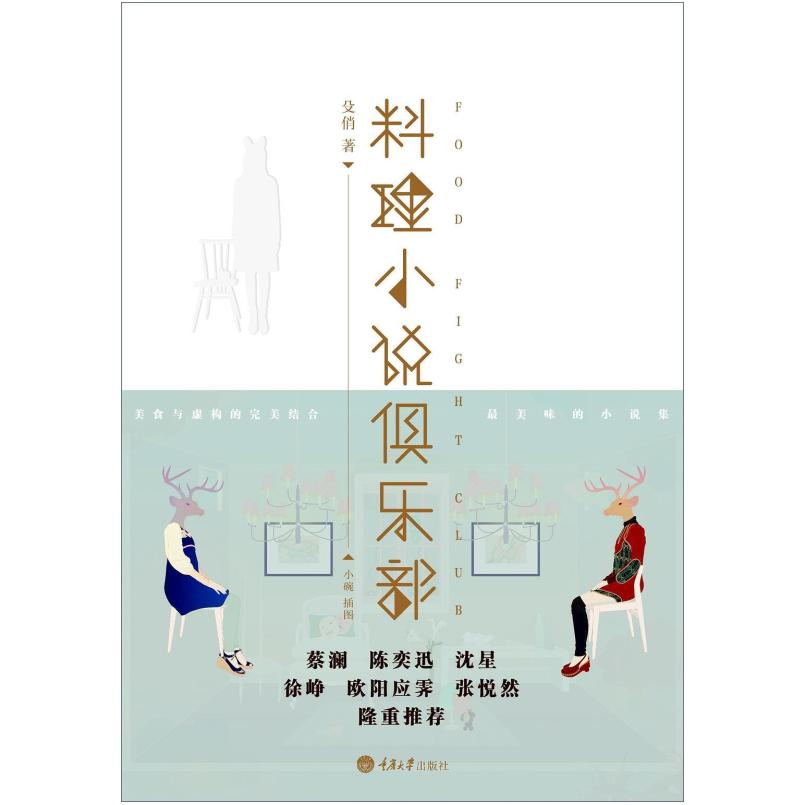 二手料理小说俱乐部 殳俏 重庆大学出版社