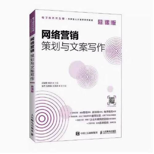 二手网络营销策划与文案写作(慕课版) 迟梨君 人民邮电出版社