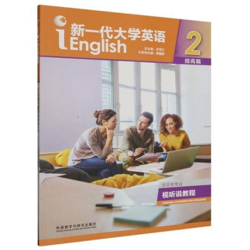 二手新一代大学英语视听说教程提高篇2思政智慧版 何莲珍 外语教
