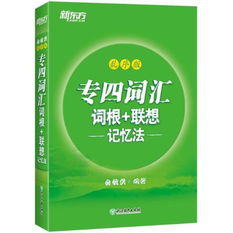 二手新东方专四词汇词根+联想记忆法乱序版 俞敏洪 浙江教育出版