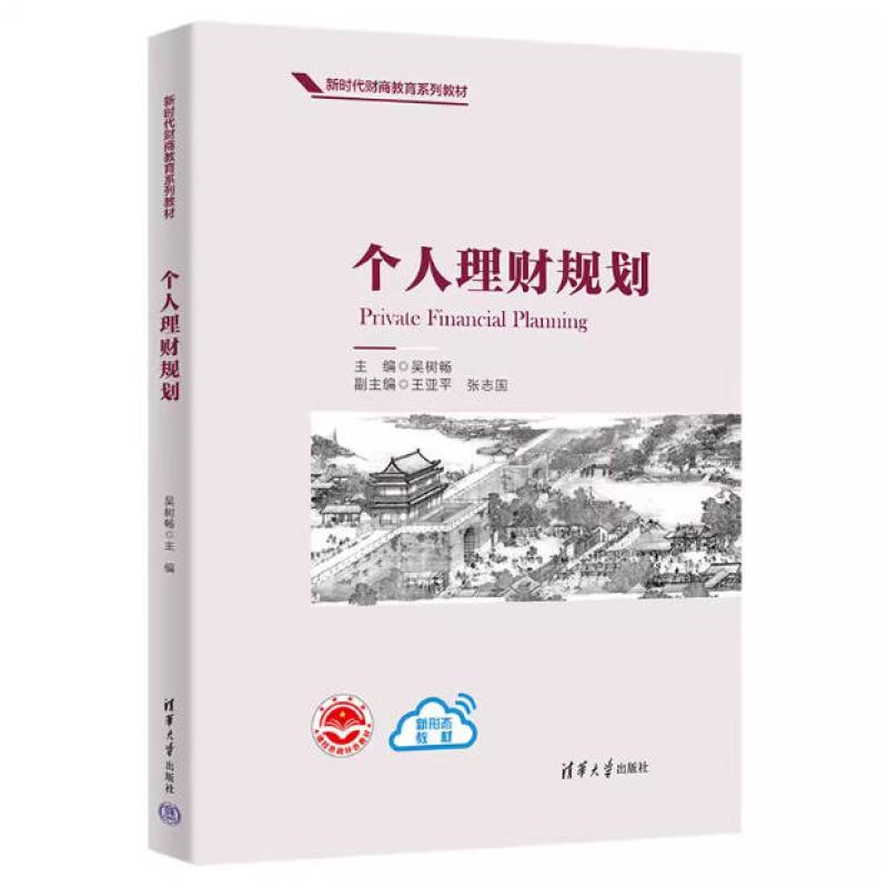 二手个人理财规划 吴树畅 清华大学出版社