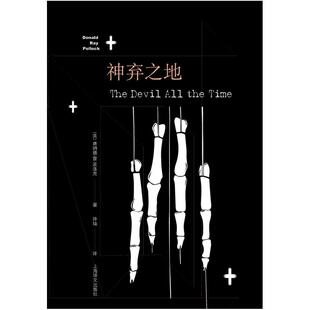 二手神弃之地 [美]唐纳德·雷·波洛克 上海译文出版社