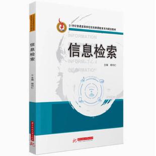 二手信息检索 明均仁 华中科技大学出版社
