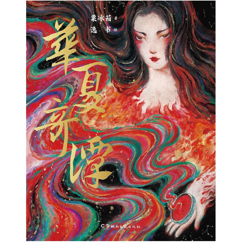 二手华夏奇谭 粟冰箱 湖南文艺出版社