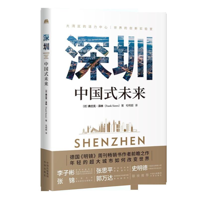 二手深圳:中国式未来 [德]弗兰克·泽林 中译出版社