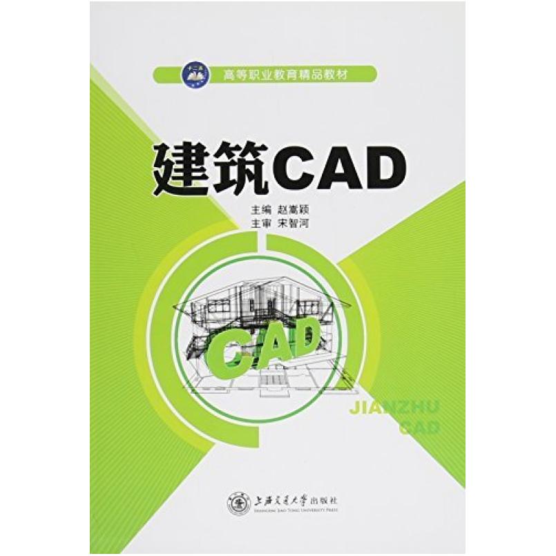 二手建筑CAD 赵嵩颖 上海交通大学出版社