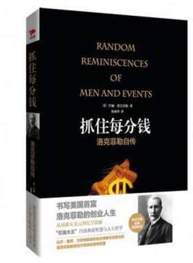 二手抓住每分钱 [美]约翰·洛克菲勒 天津人民出版社