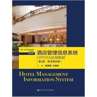二手酒店管理信息系统OPERA应用教程(第2版) 章勇刚 中国人民大学