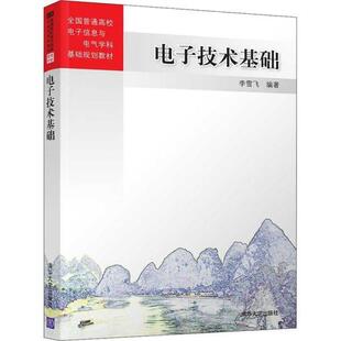 二手电子技术基础 李雪飞 清华大学出版社