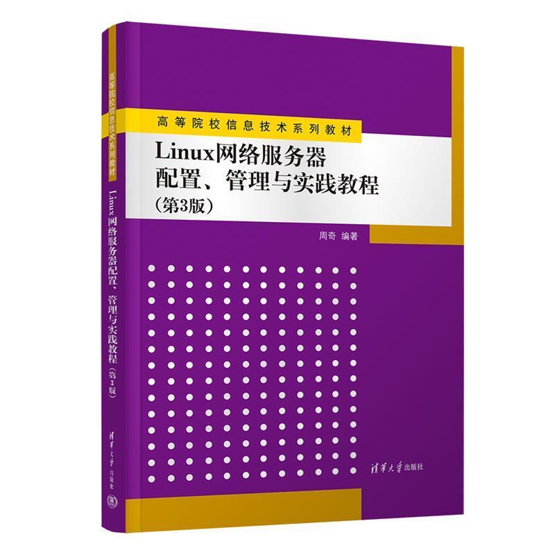 二手Linux网络服务器配置、管理与实践教程(第3版) 周奇 清华大学