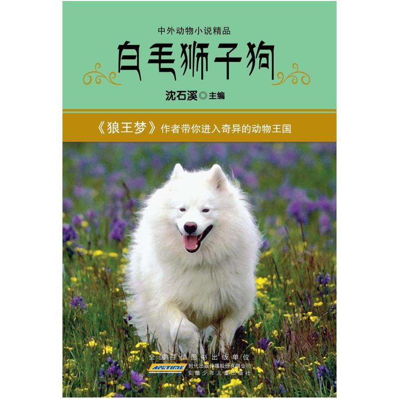 二手白毛狮子狗 沈石溪 安徽少年儿童出版社