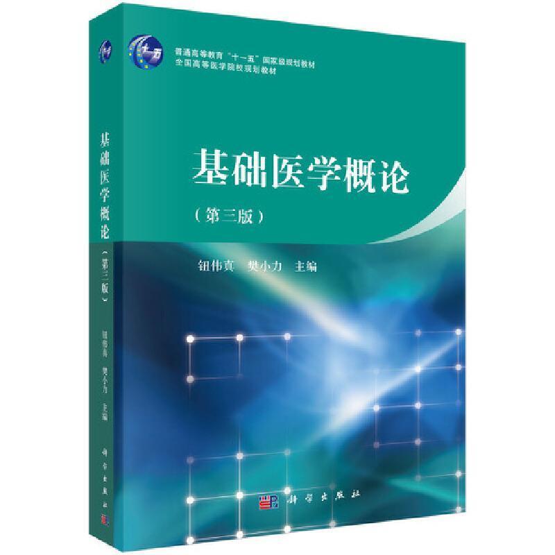 二手基础医学概论(第三版) 钮伟真 科学出版社