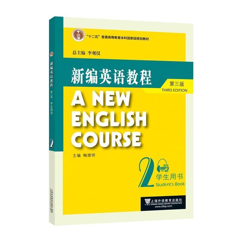 二手新编英语教程学生用书2(第三版) 李观仪 上海外语教育出版社