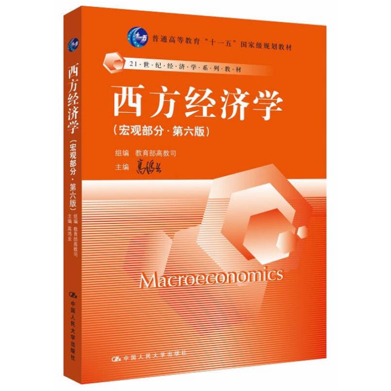 二手西方经济学(宏观部分第六版) 高鸿业 中国人民大学出版社