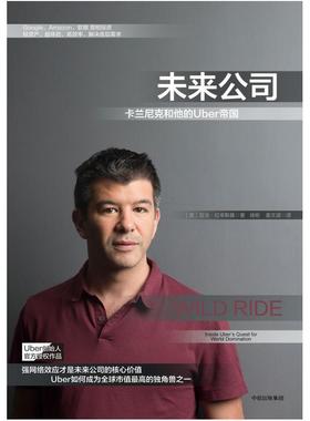 二手未来公司：卡兰尼克和他的Uber帝国 [美]亚当 拉辛斯基 中信