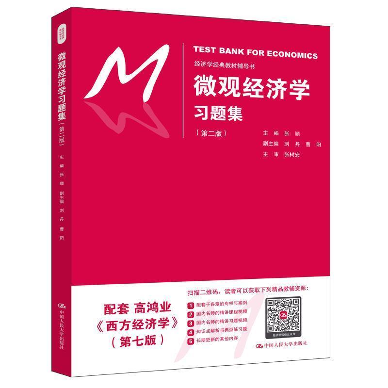 二手微观经济学习题集(第二版) 张顺 中国人民大学出版社