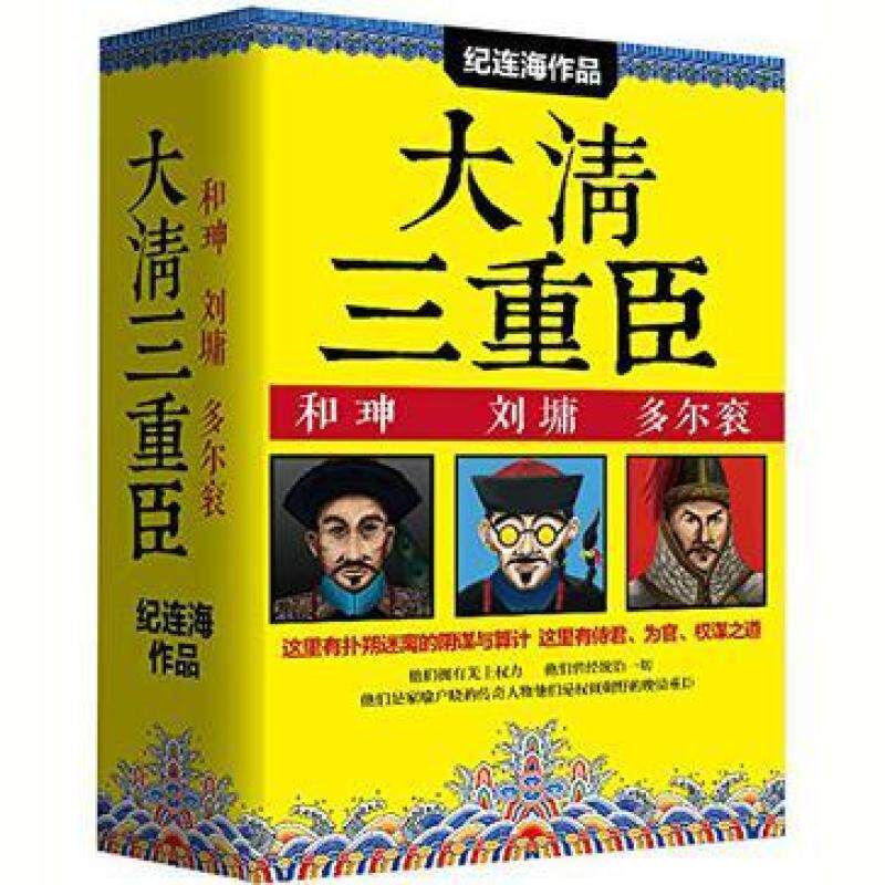 二手和珅:二号人物 纪连海 中国民主法制出版社