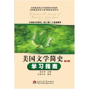 二手美国文学简史学习指南(第三版) 赵红英 西南交通大学出版社