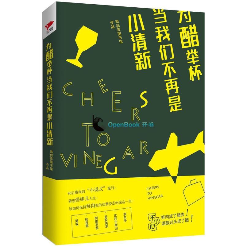 二手为醋举杯,当我们不再是小清新 鸡狗乖图书馆 北京联合出版公
