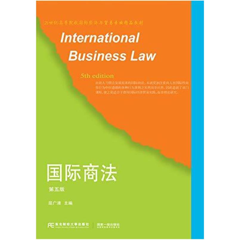 二手国际商法(第五版) 屈广清 东北财经大学出版社