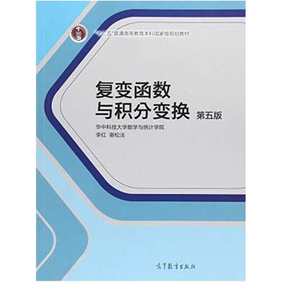 二手复变函数与积分变换(第五版) 李红 高等教育出版社
