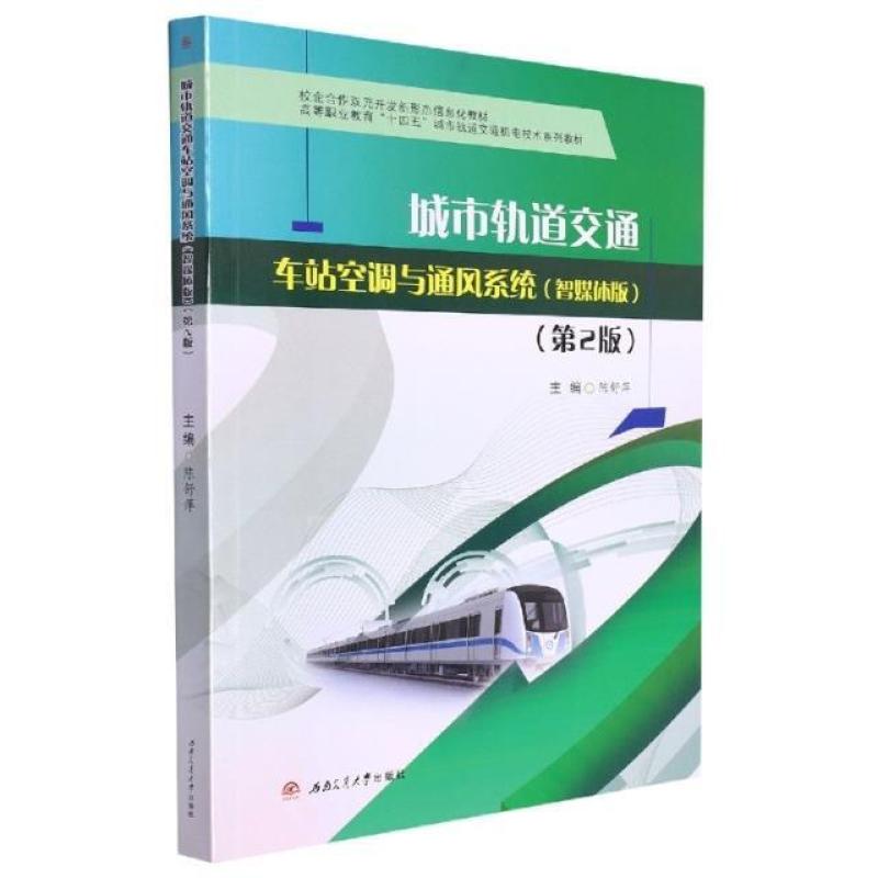 二手城市轨道交通车站空调与通风系统(智媒体版)(第2版) 陈舒萍
