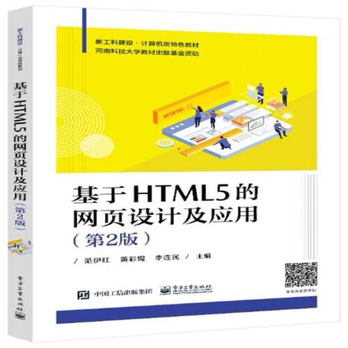 二手基于HTML5的网页设计及应用(第2版) 范伊红 电子工业出版社