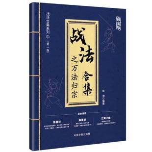 二手战法合集之万法归宗(白金版) 袁博 中国宇航出版社