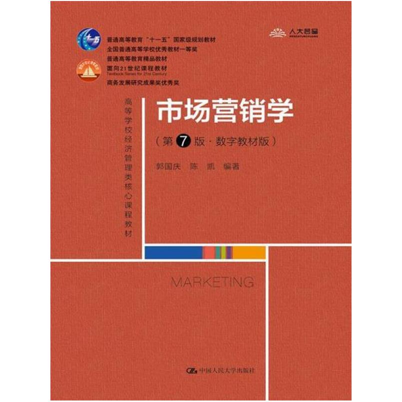 二手市场营销学(第7版) 郭国庆 中国人民大学出版社