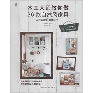 二手木工大师教你做36款自然风家具 日本宝库社 河南科学技术出版