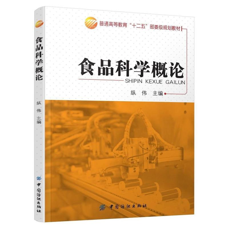 二手食品科学概论 纵伟 中国纺织出版社