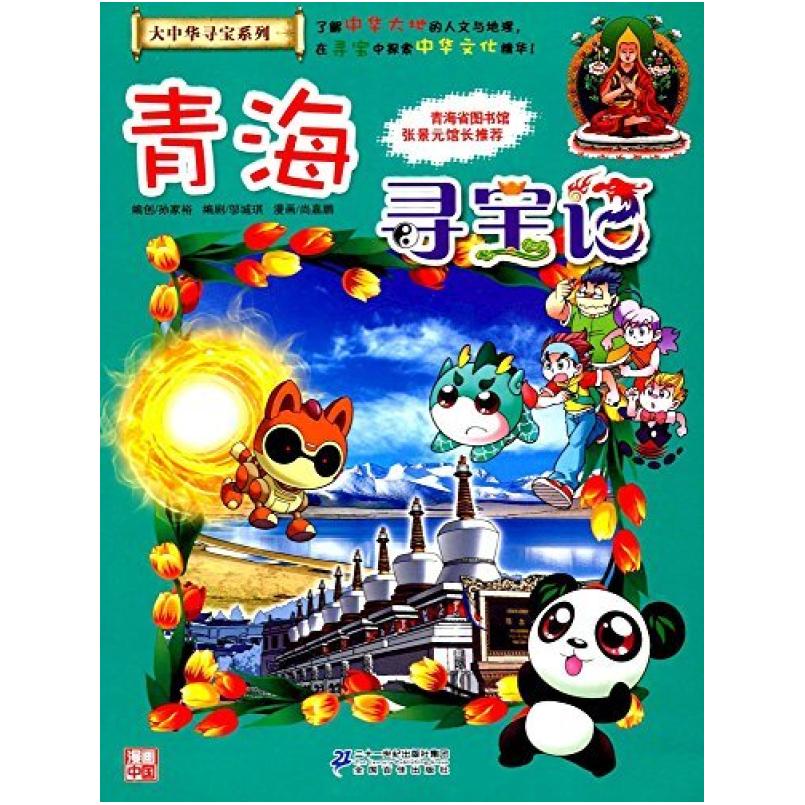 二手青海寻宝记 孙家裕 二十一世纪出版社