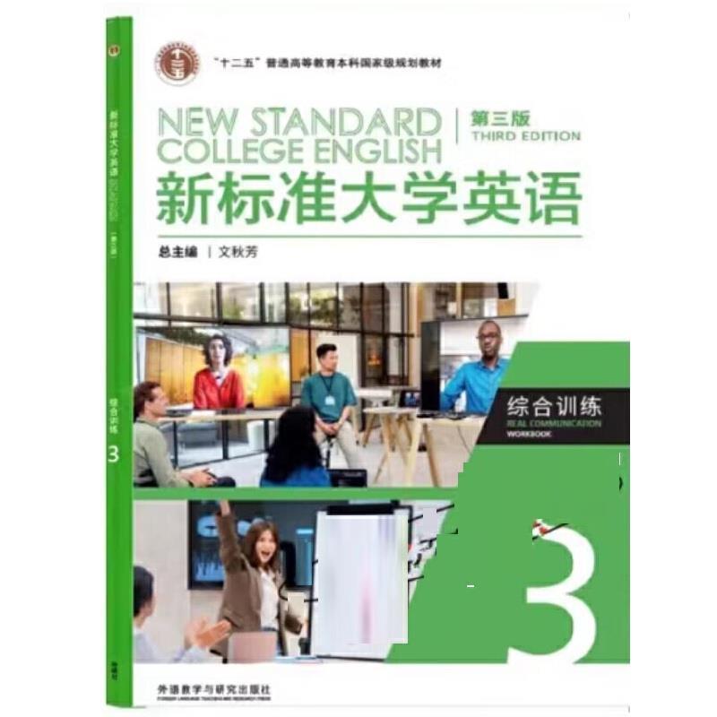 二手新标准大学英语综合训练3(第三版) 文秋芳 外语教学与研究出