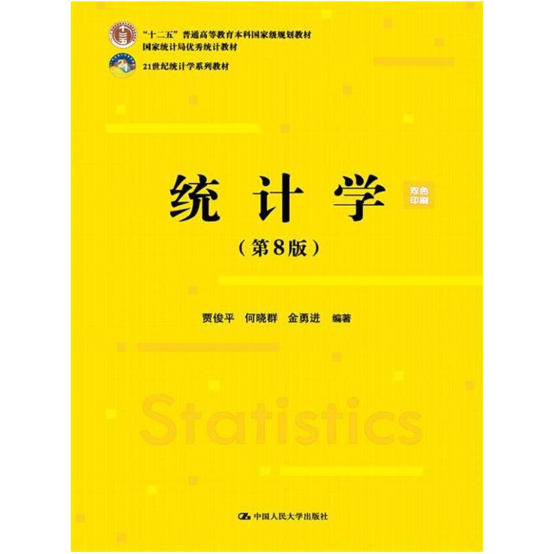 二手统计学(第8版) 贾俊平 中国人民大学出版社