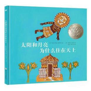 二手太阳和月亮为什么住在天上 埃尔芬斯通戴罗尔 浙江少年儿童出