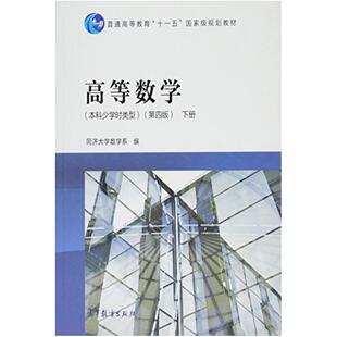 二手高等数学(本科少学时类型第四版下册) 同济大学 高等教育出版