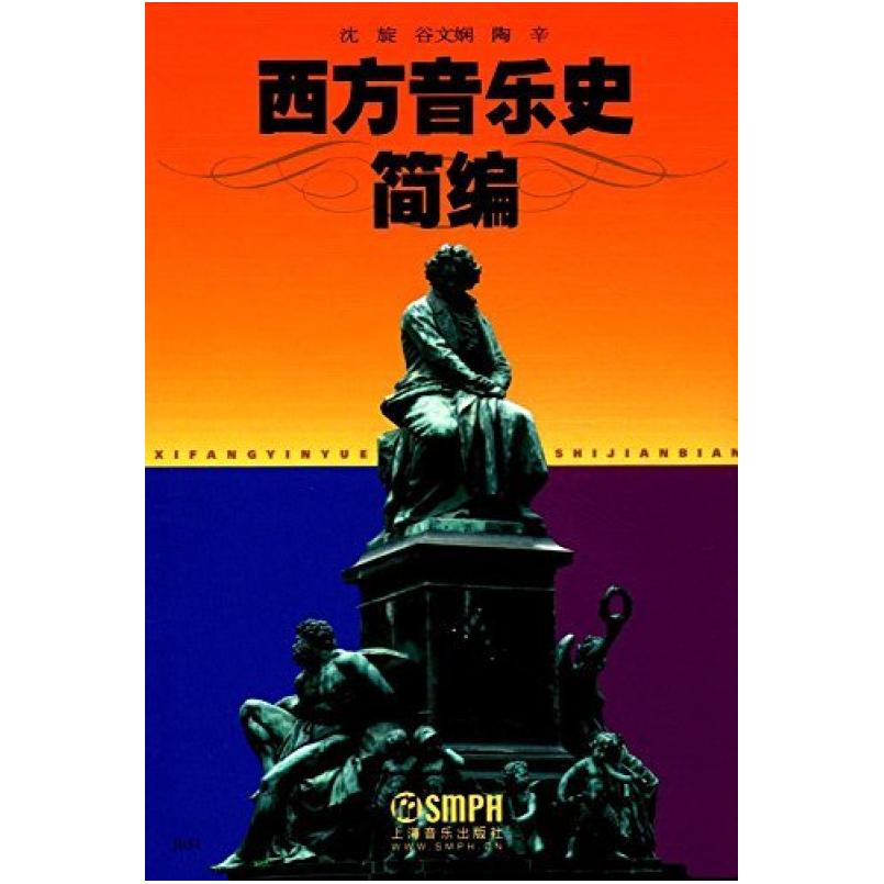 二手西方音乐史简编 沈旋 上海音乐出版社
