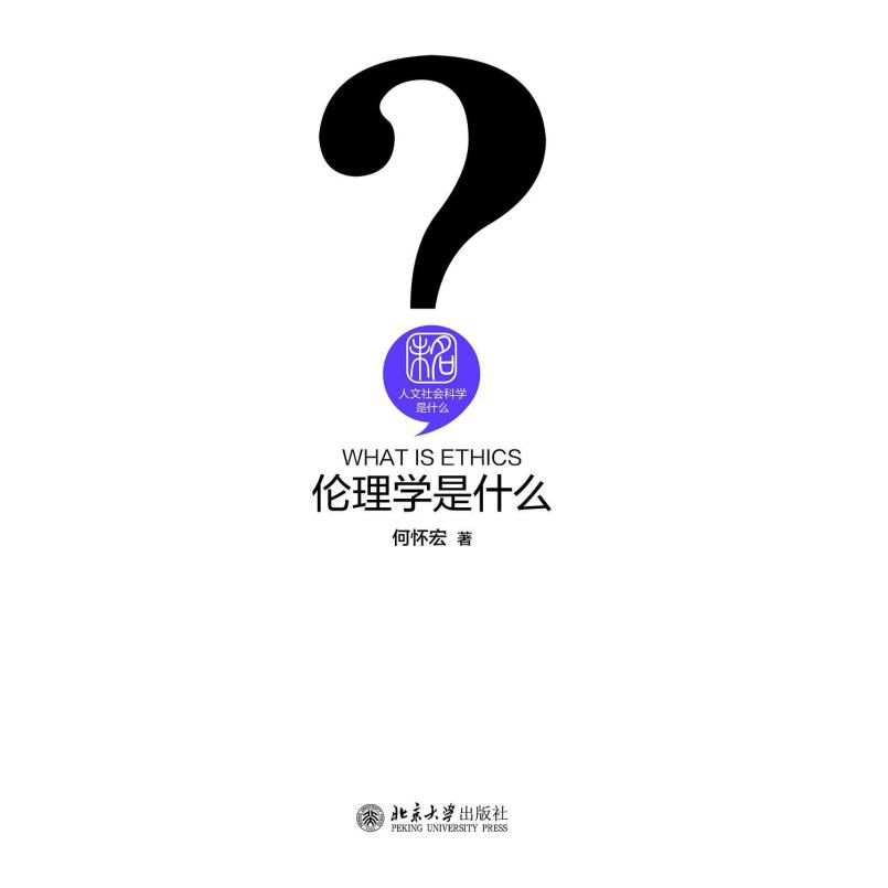 二手伦理学是什么 何怀宏 北京大学出版社