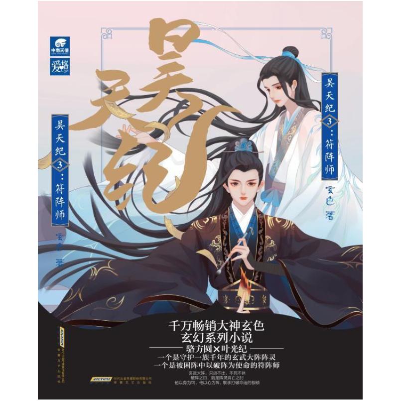 二手昊天纪(3)-符阵师 玄色 安徽文艺出版社