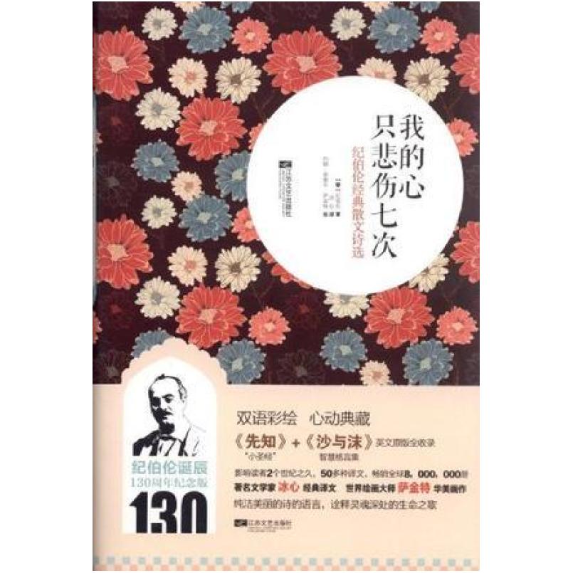二手我的心只悲伤七次 [黎巴嫩]纪·哈·纪伯伦 江苏文艺出版社