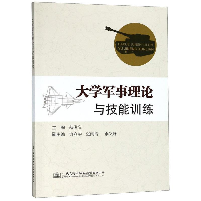 二手大学军事理论与技能训练 薛俊义 人民交通出版社