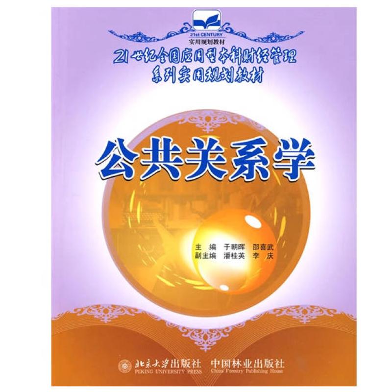 二手公共关系学 于朝晖 中国林业出版社