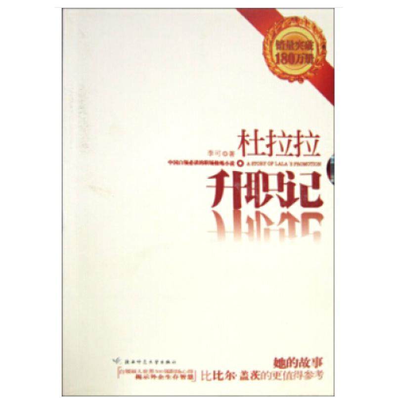 二手杜拉拉升职记 李可 陕西师范大学出版社