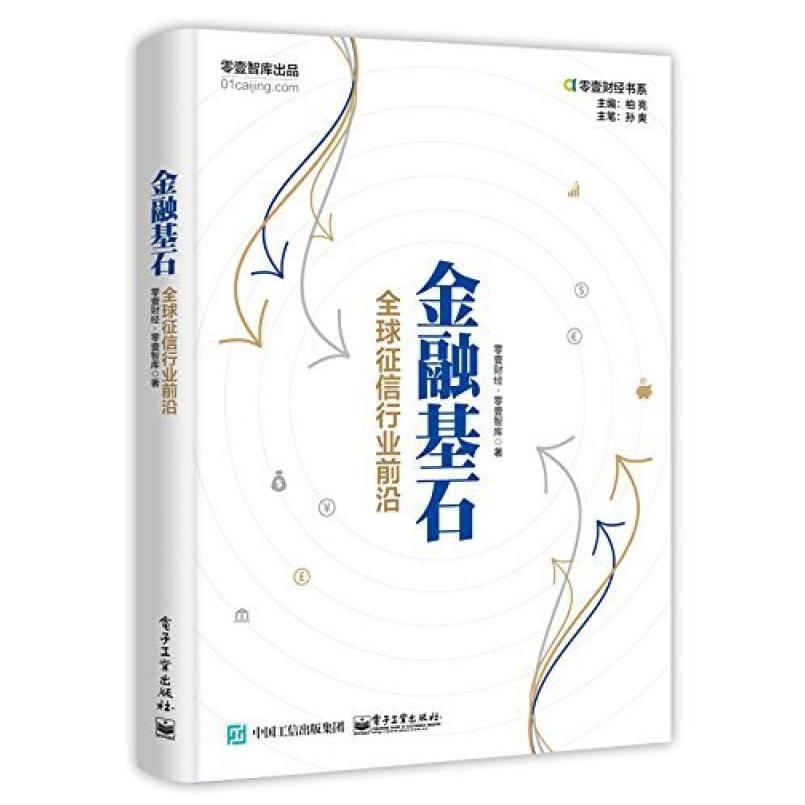 二手金融基石:征信行业前沿 零壹财经 电子工业出版社