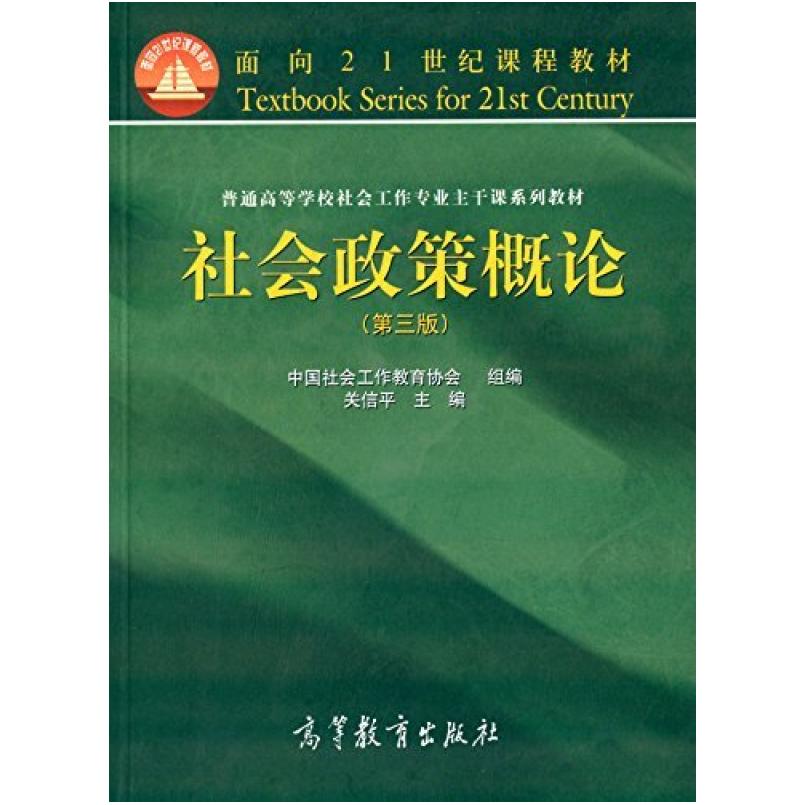 二手社会政策概论(第三版) 关信平 高等教育出版社