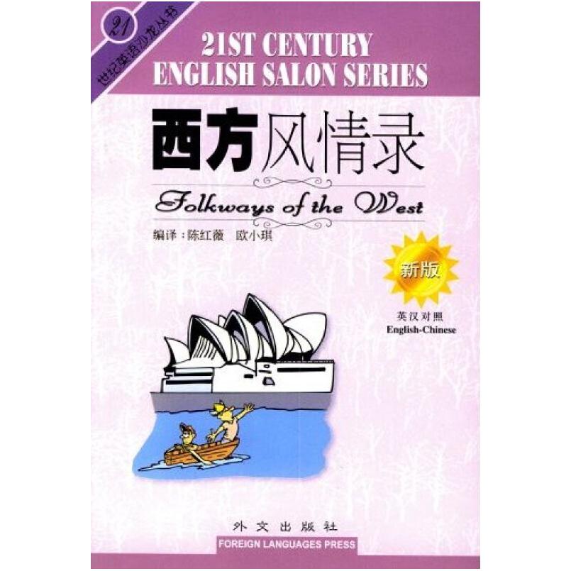 二手西方风情录 陈红薇/欧小琪 外文出版社