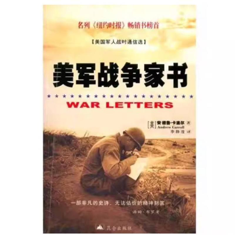 二手美军战争家书 (美)安德鲁 卡洛尔 昆仑出版社