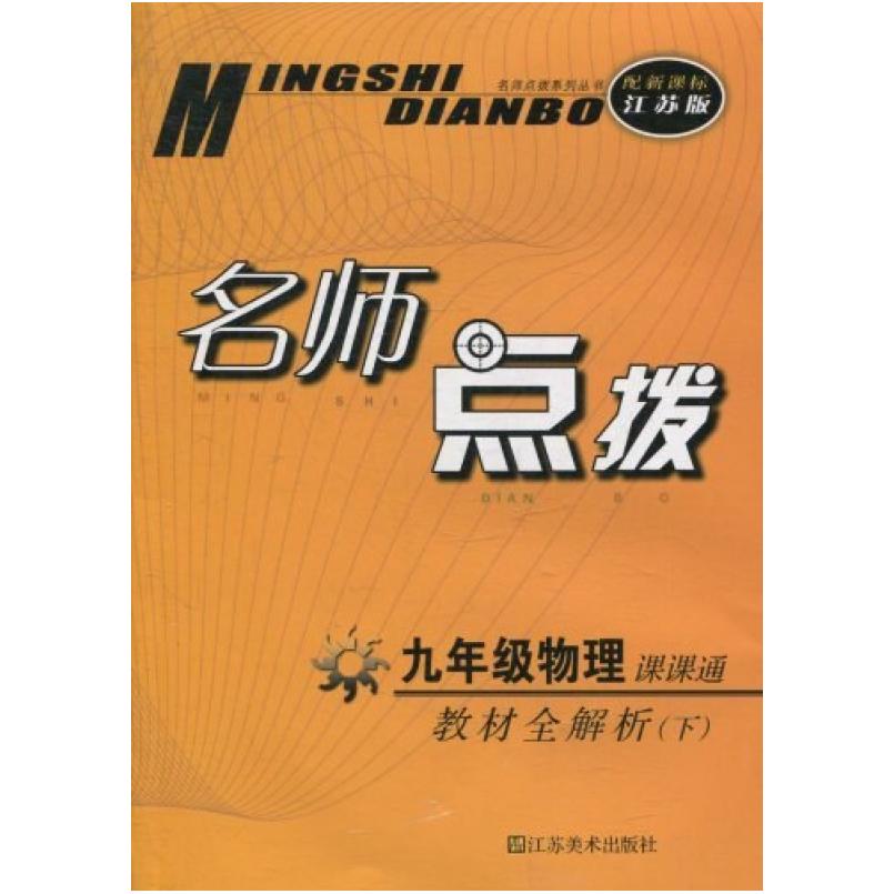 二手11春名师点拨九年级物理下 名师点拨编写组 江苏美术出版社