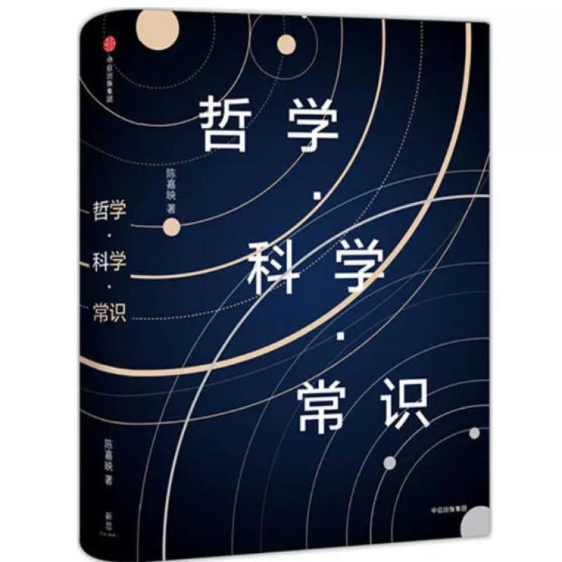 二手哲学 科学 常识 陈嘉映 中信出版社