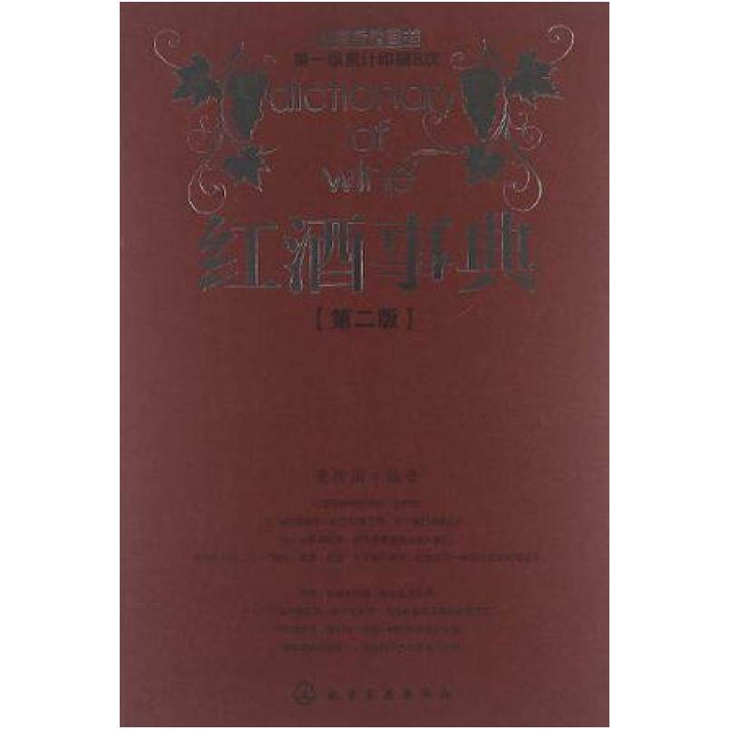 二手红酒事典 董树国 化学工业出版社